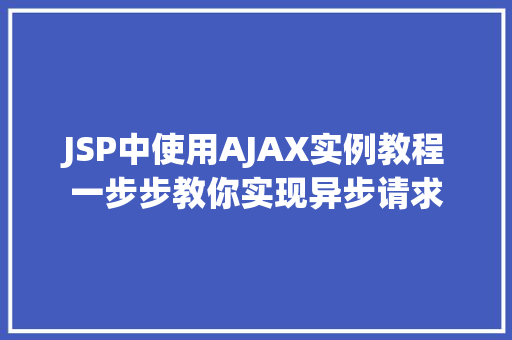 JSP中使用AJAX实例教程一步步教你实现异步请求