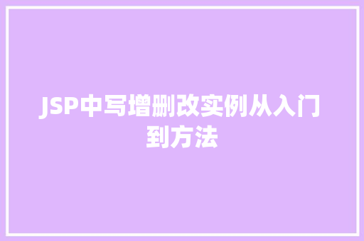 JSP中写增删改实例从入门到方法