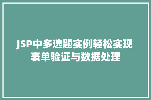JSP中多选题实例轻松实现表单验证与数据处理