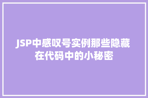 JSP中感叹号实例那些隐藏在代码中的小秘密
