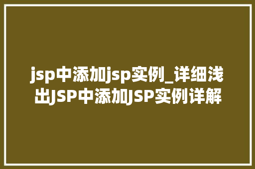 jsp中添加jsp实例_详细浅出JSP中添加JSP实例详解