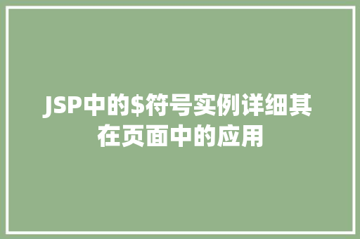 JSP中的$符号实例详细其在页面中的应用