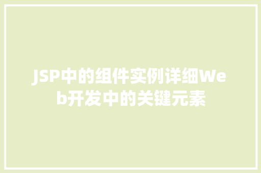 JSP中的组件实例详细Web开发中的关键元素