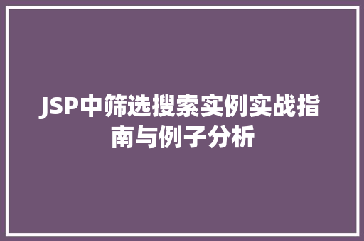 JSP中筛选搜索实例实战指南与例子分析