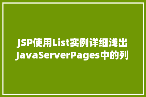JSP使用List实例详细浅出JavaServerPages中的列表应用