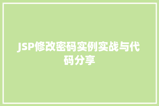 JSP修改密码实例实战与代码分享