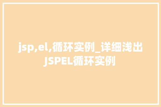 jsp,el,循环实例_详细浅出JSPEL循环实例