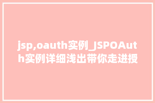 jsp,oauth实例_JSPOAuth实例详细浅出带你走进授权认证的世界