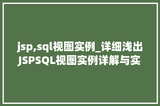 jsp,sql视图实例_详细浅出JSPSQL视图实例详解与实战
