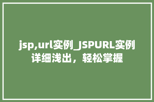jsp,url实例_JSPURL实例详细浅出，轻松掌握