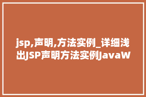 jsp,声明,方法实例_详细浅出JSP声明方法实例JavaWeb编程的奥秘