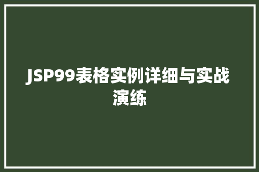 JSP99表格实例详细与实战演练