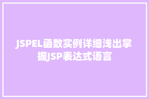 JSPEL函数实例详细浅出掌握JSP表达式语言
