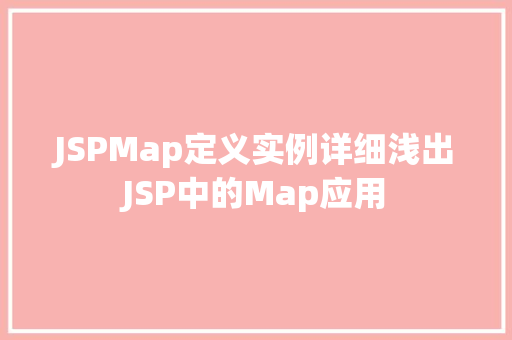 JSPMap定义实例详细浅出JSP中的Map应用