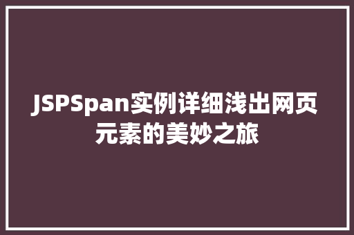 JSPSpan实例详细浅出网页元素的美妙之旅