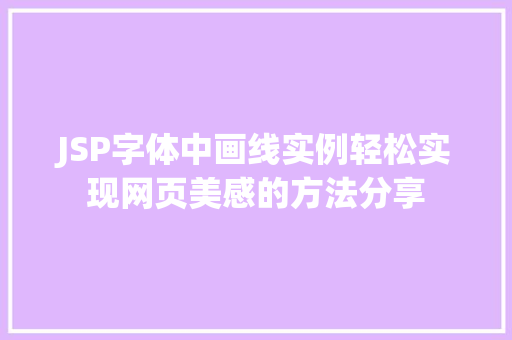 JSP字体中画线实例轻松实现网页美感的方法分享