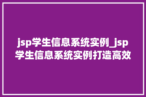 jsp学生信息系统实例_jsp学生信息系统实例打造高效校园管理新利器