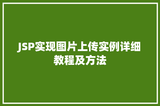 JSP实现图片上传实例详细教程及方法