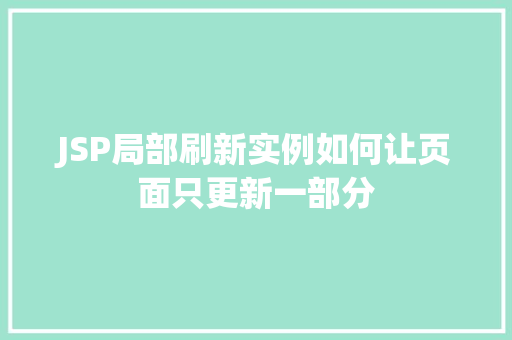 JSP局部刷新实例如何让页面只更新一部分