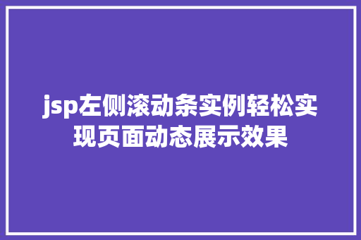 jsp左侧滚动条实例轻松实现页面动态展示效果