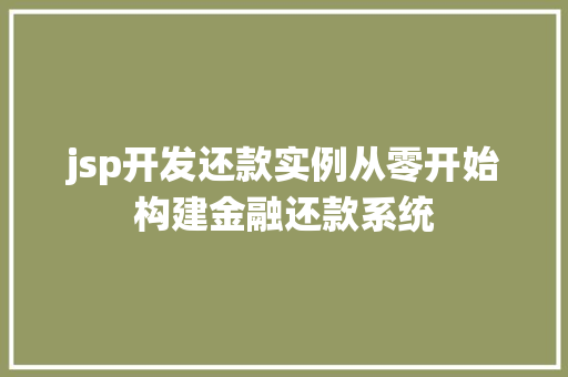 jsp开发还款实例从零开始构建金融还款系统 jsp开发还款实例从零开始构建金融还款系统