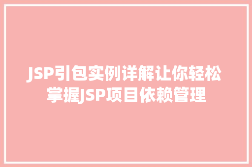 JSP引包实例详解让你轻松掌握JSP项目依赖管理 JSP引包实例详解让你轻松掌握JSP项目依赖管理