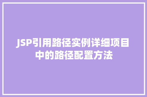 JSP引用路径实例详细项目中的路径配置方法