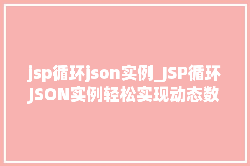 jsp循环json实例_JSP循环JSON实例轻松实现动态数据展示