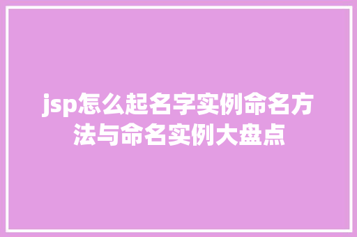 jsp怎么起名字实例命名方法与命名实例大盘点