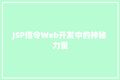 JSP指令Web开发中的神秘力量