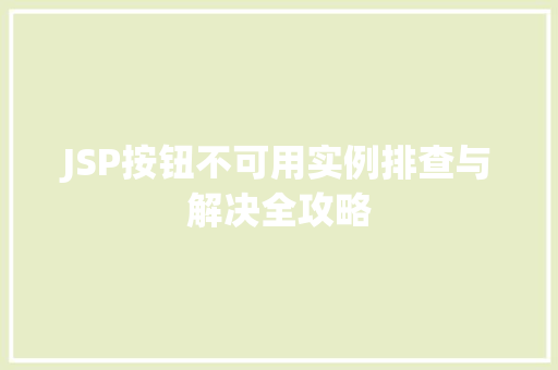 JSP按钮不可用实例排查与解决全攻略