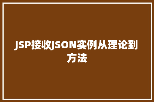 JSP接收JSON实例从理论到方法