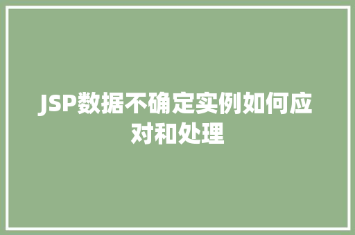 JSP数据不确定实例如何应对和处理 JSP数据不确定实例如何应对和处理