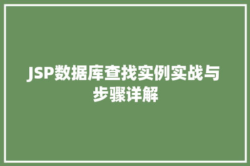 JSP数据库查找实例实战与步骤详解 JSP数据库查找实例实战与步骤详解
