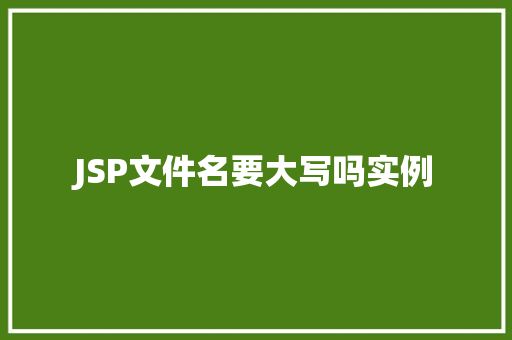 JSP文件名要大写吗实例