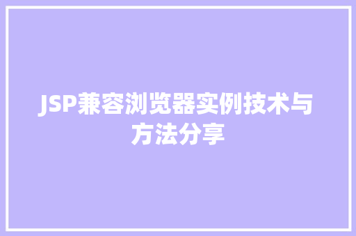 JSP兼容浏览器实例技术与方法分享