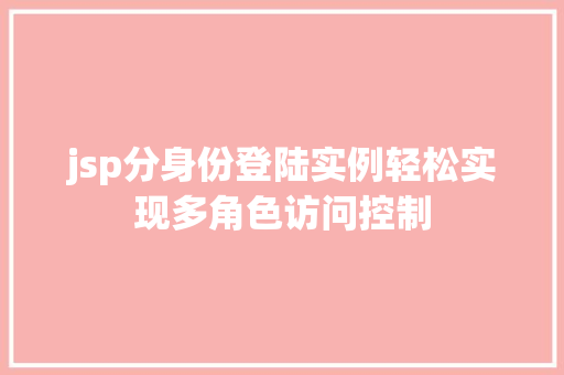 jsp分身份登陆实例轻松实现多角色访问控制 jsp分身份登陆实例轻松实现多角色访问控制