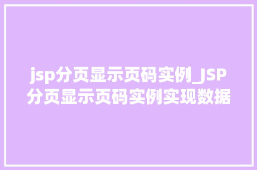 jsp分页显示页码实例_JSP分页显示页码实例实现数据分页展示的完整教程