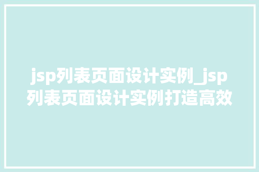 jsp列表页面设计实例_jsp列表页面设计实例打造高效、美观的页面展示