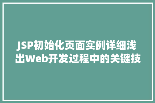 JSP初始化页面实例详细浅出Web开发过程中的关键技术
