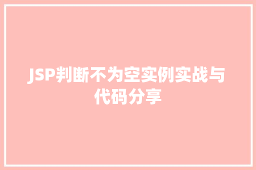 JSP判断不为空实例实战与代码分享