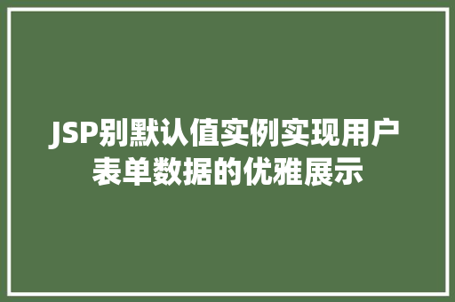 JSP别默认值实例实现用户表单数据的优雅展示