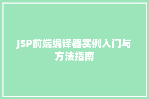 JSP前端编译器实例入门与方法指南 JSP前端编译器实例入门与方法指南