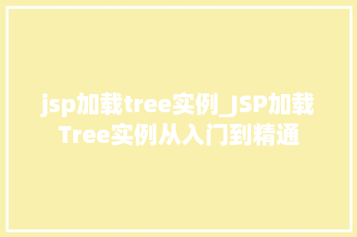 jsp加载tree实例_JSP加载Tree实例从入门到精通