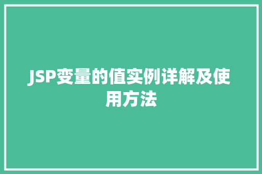 JSP变量的值实例详解及使用方法