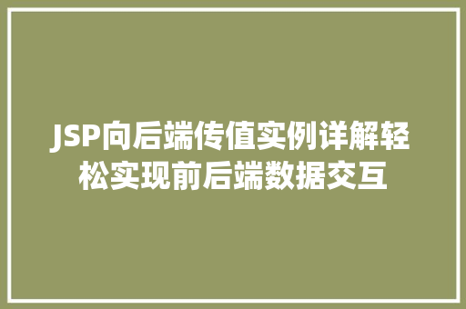 JSP向后端传值实例详解轻松实现前后端数据交互