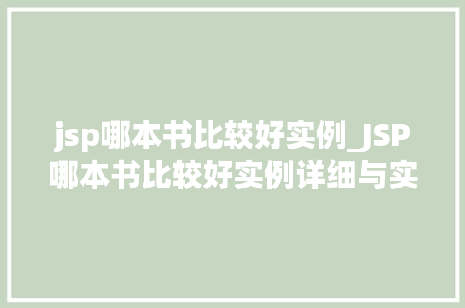 jsp哪本书比较好实例_JSP哪本书比较好实例详细与实战推荐