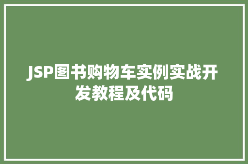 JSP图书购物车实例实战开发教程及代码