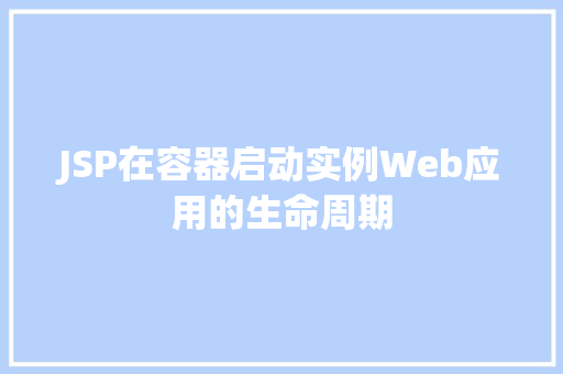 JSP在容器启动实例Web应用的生命周期