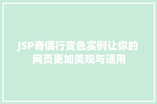 JSP奇偶行变色实例让你的网页更加美观与适用
